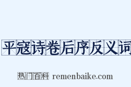 平寇诗卷后序反义词是什么意思的图片